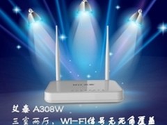 艾泰A308W：三室两厅，Wi-Fi无死角覆盖