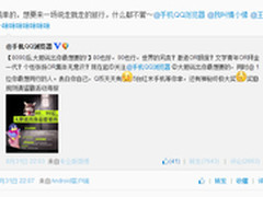 QQ浏览器召集8090后 喊出