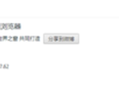 世界之窗：内核升至最新Chrome29稳定版