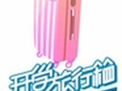 hao123开学旅行箱 帮你准备开学大礼