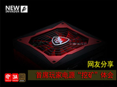 网友分享：首席玩家电源“挖矿”体会