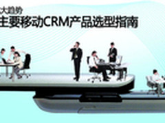 国内外七大主流移动CRM产品选型指南