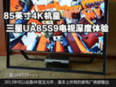 85英寸4K机皇 三星UA85S9电视深度体验