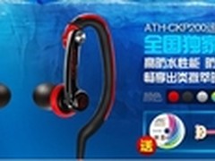 铁三角ATH-CKP200运动型耳塞聚划算促销