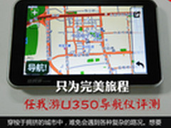 只为完美旅程 任我游U350导航仪评测