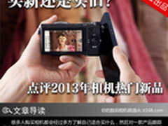 买新还是买旧 点评2013年相机热门新品