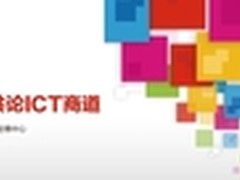 创集约化容灾 华为发布云容灾解决方案