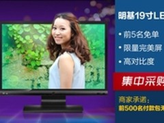 明基百分百无点完美屏9日天猫抢购
