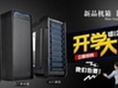 开学大惠购直降100  Tt开启机箱放价季