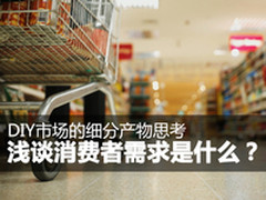 DIY市场细分产物 浅谈消费者需求是什么
