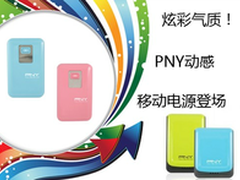 炫彩气质 PNY动感移动电源登场