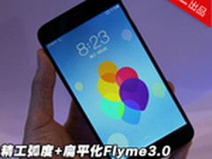 精工弧度+扁平化Flyme3.0 魅族MX3试玩