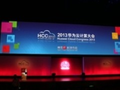 万人规模 2013华为云计算大会隆重举行