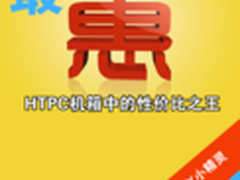 最惠购机：HTPC机箱中的性价比之王