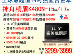 神舟14吋独显游戏本K480N-i5狂爆3299元