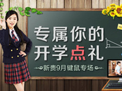 开学季 新贵打造专属你的开学“点”礼
