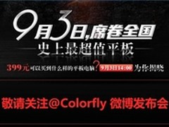 史上最超值平板 Colorfly E708 Q1发布