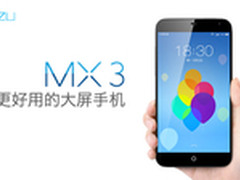 5.1英寸双四核 魅族MX3西安报价2160元