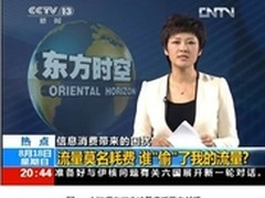 央视聚焦流量偷跑问题手机木马或为主因