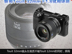 打造清晰影像 蔡司Touit 32mm试用评测