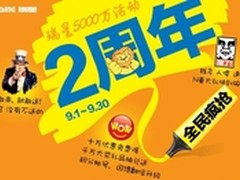 瑞星“5000万”二周年 中秋好礼免费送