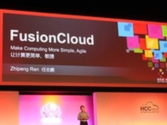 华为任志鹏：FusionCloud让计算更简单