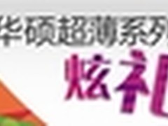 炫礼开学 华硕超薄系列显示器购机送礼