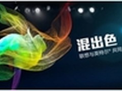 联想扬天MIIX新品品鉴会即将火热开启