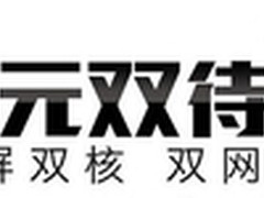 引爆激情夏日电信第三代千元双待王上市