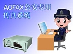 AOFAX公安用传真服务器之收文确认功能