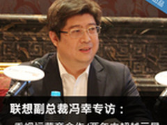 联想副总裁冯幸专访：两年之内超越三星