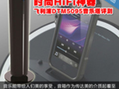 时尚HiFi神器 飞利浦DTM5095音乐塔评测