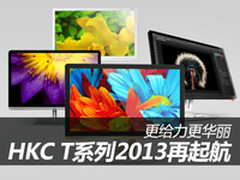 更给力更华丽 HKC T系列2013再起航