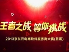 京东启动首届电商软件服务商大赛