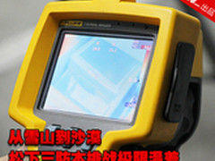 从雪山到沙漠 松下三防本挑战极限温度