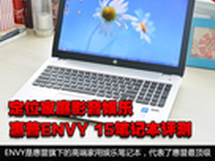 定位家庭娱乐 惠普ENVY 15笔记本评测