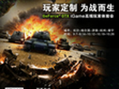 定制为战而生 iGame玩家体验会等你参与