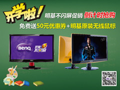 又到开学时 明基不闪屏学生首选显示器
