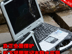 真正全面保护 松下坚固笔记本防水实测