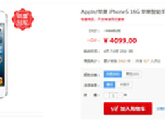 特价入手好时机 iPhone5限时抢购4099元