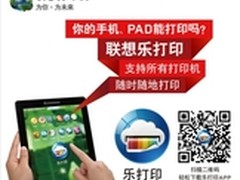 乐打印支持联想家用激光打印机 