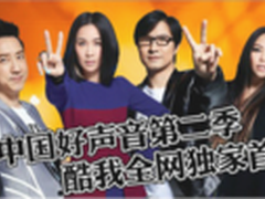 酷我音乐：中国好声音麻辣点评