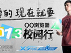 QQ浏览器携腾讯手机管家全国高校送大礼