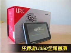 任我游U350全网首测