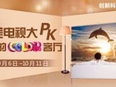 海尔电视“秀出color客厅”活动上线