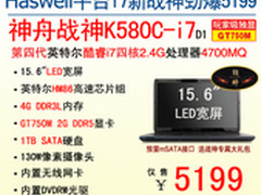 四代i7配GT750M独显 神舟最值战神K580C