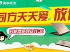 清华同方京东大放价 最高特惠直降千元