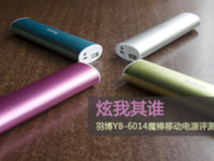 炫我其谁 羽博魔棒YB-6014移动电源评测