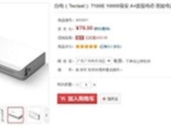 做工出色 台电T100E移动电源售价79元