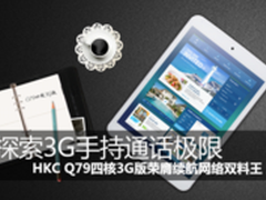 3G通话 HKC Q79四核3G版续航网络双料王